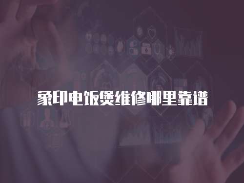 象印電飯煲維修哪里靠譜