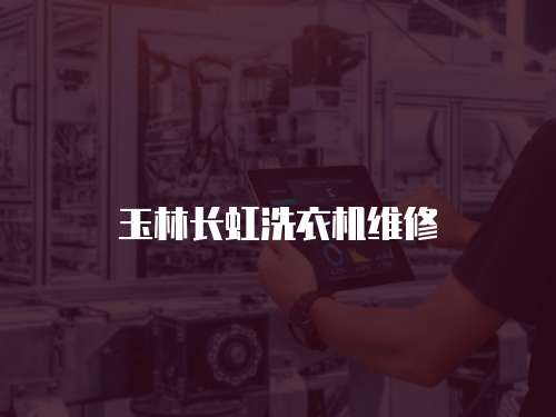 玉林長虹洗衣機維修