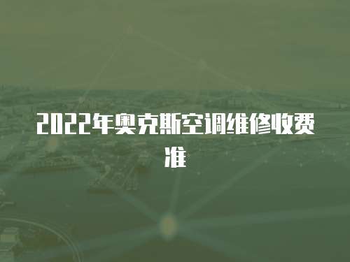 2022年奧克斯空調維修收費準