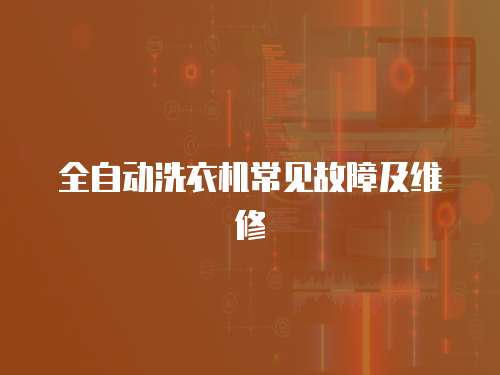 全自動洗衣機常見故障及維修