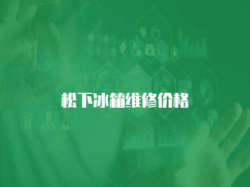 松下冰箱維修價格
