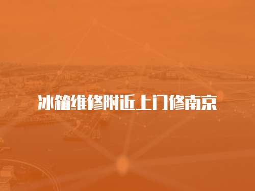 冰箱維修附近上門修南京