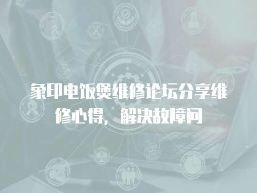 象印電飯煲維修論壇分享維修心得，解決故障問