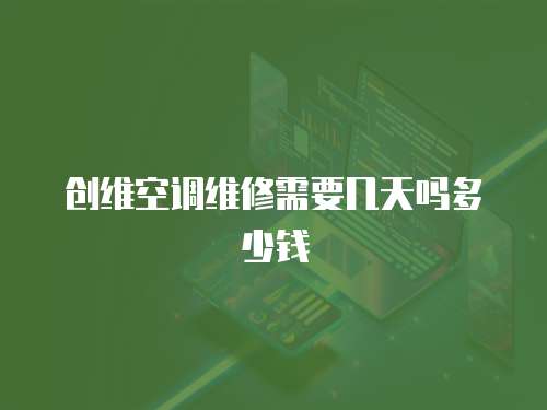 創維空調維修需要幾天嗎多少錢