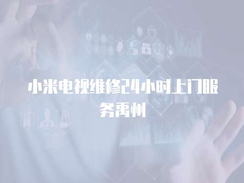 小米電視維修24小時上門服務(wù)禹州