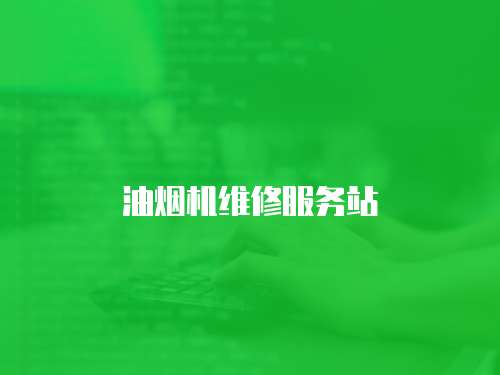 油煙機維修服務站
