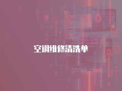 空調(diào)維修清洗單