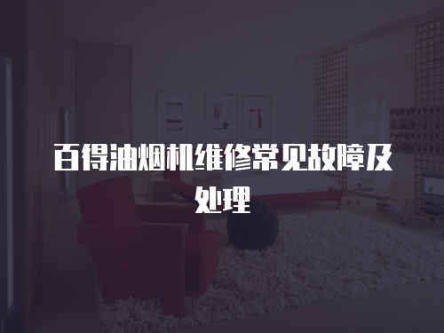 百得油煙機維修常見故障及處理