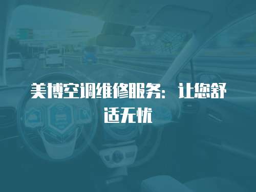 美博空調(diào)維修服務(wù)：讓您舒適無憂