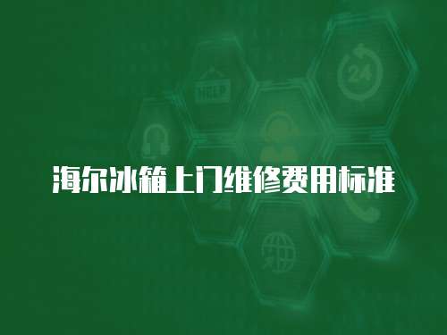 海爾冰箱上門維修費用標準