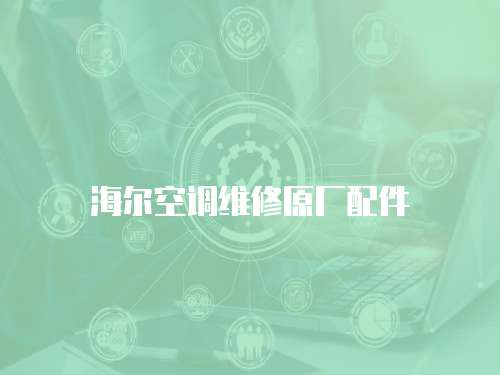 海爾空調維修原廠配件