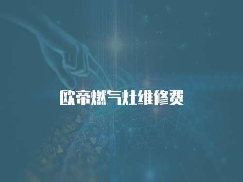 歐帝燃氣灶維修費
