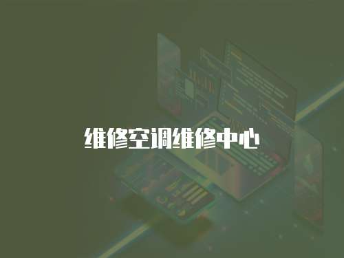 維修空調(diào)維修中心