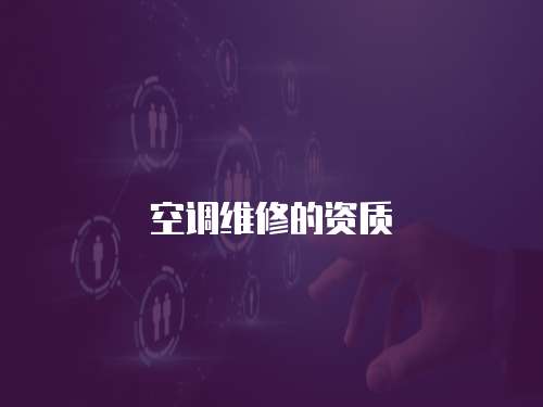 空調(diào)維修的資質(zhì)