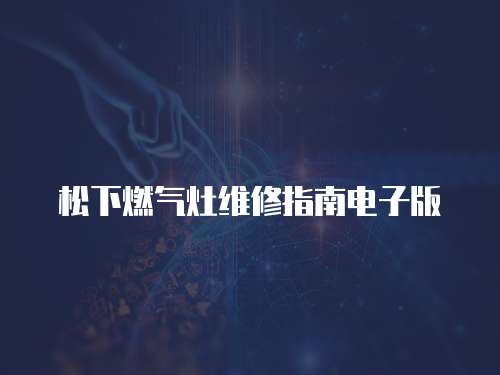 松下燃氣灶維修指南電子版