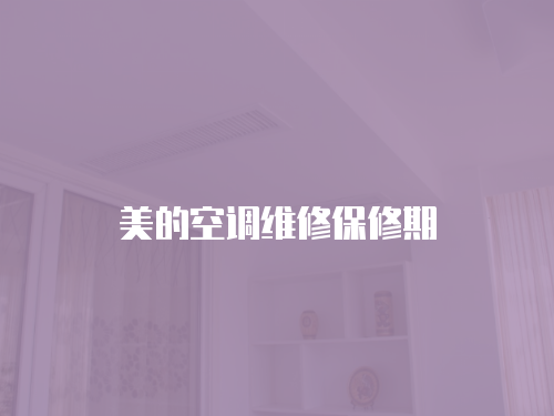美的空調維修保修期
