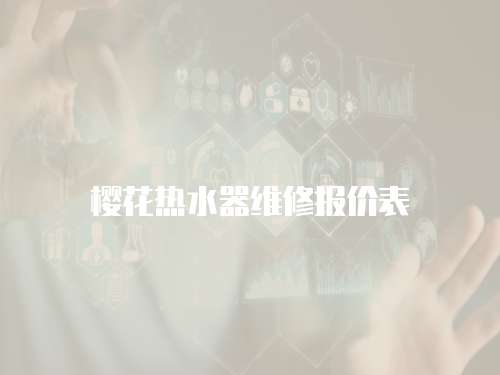 櫻花熱水器維修報價表
