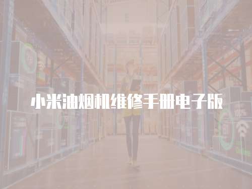 小米油煙機維修手冊電子版