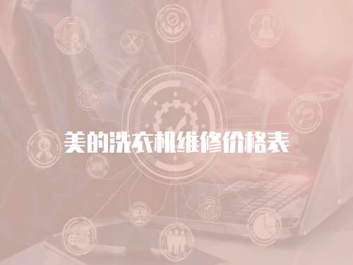 美的洗衣機(jī)維修價(jià)格表
