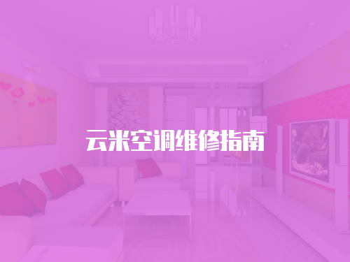 云米空調(diào)維修指南