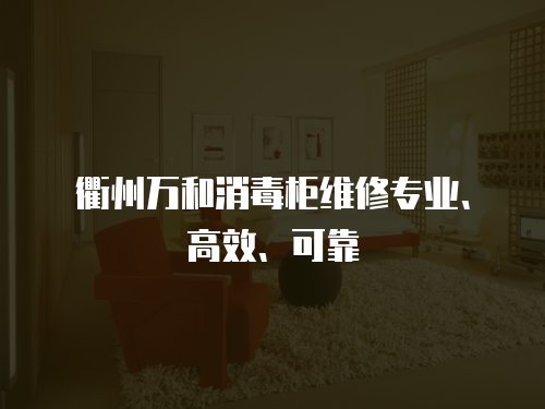 衢州萬和消毒柜維修專業、高效、可靠