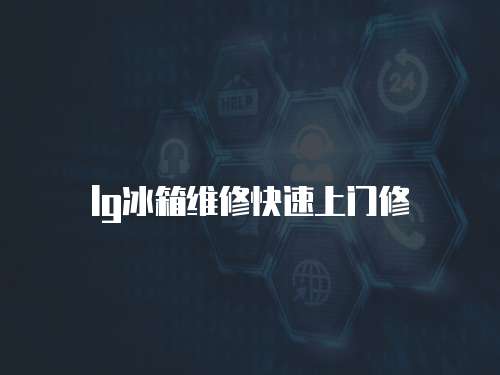 lg冰箱維修快速上門修