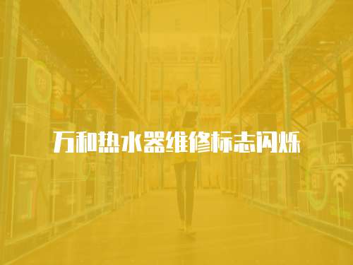 萬和熱水器維修標志閃爍
