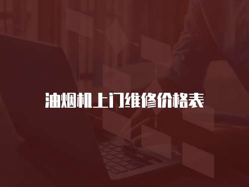 油煙機(jī)上門維修價(jià)格表
