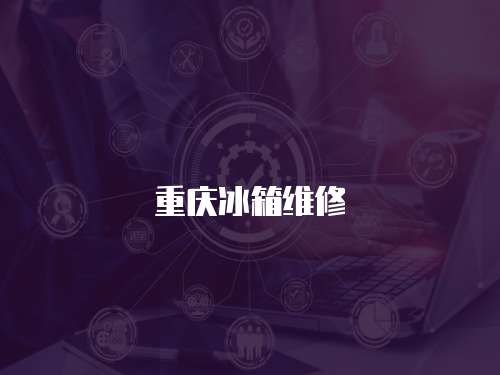 重慶冰箱維修