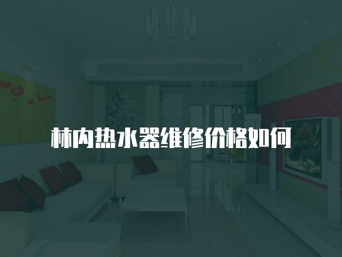 林內熱水器維修價格如何