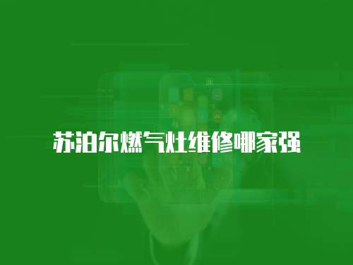 蘇泊爾燃氣灶維修哪家強