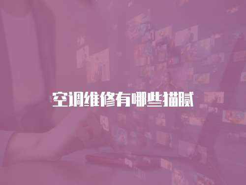 空調維修有哪些貓膩