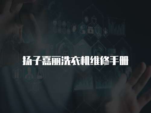 揚(yáng)子嘉麗洗衣機(jī)維修手冊