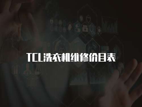 TCL洗衣機(jī)維修價(jià)目表