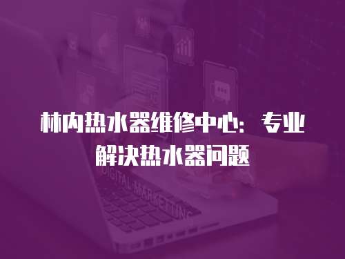 林內熱水器維修中心：專業解決熱水器問題