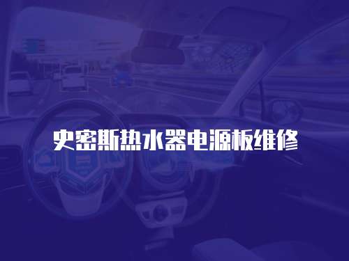 史密斯熱水器電源板維修