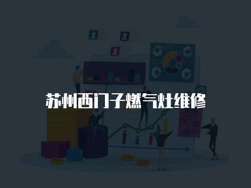 蘇州西門子燃?xì)庠罹S修