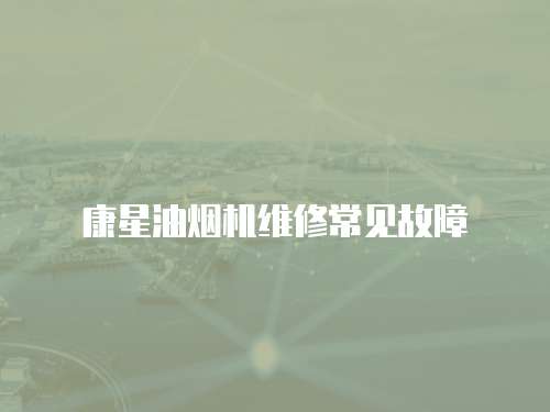 康星油煙機(jī)維修常見故障