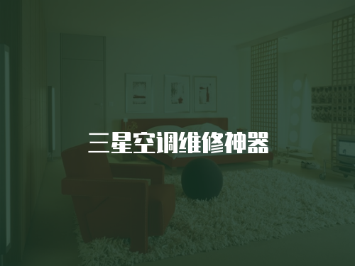 三星空調維修神器