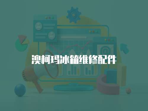 澳柯瑪冰箱維修配件