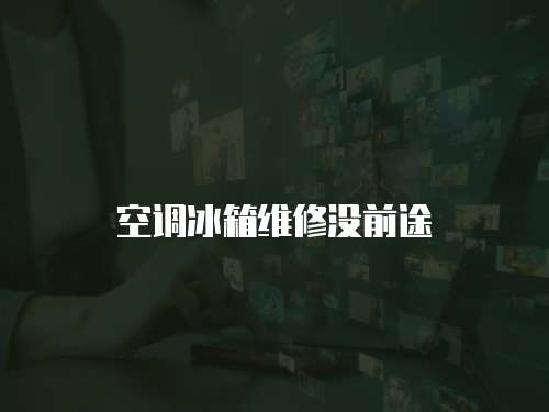 空調冰箱維修沒前途
