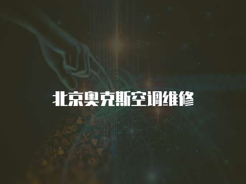 北京奧克斯空調維修