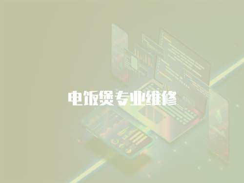 電飯煲專業維修