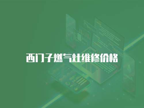 西門(mén)子燃?xì)庠罹S修價(jià)格