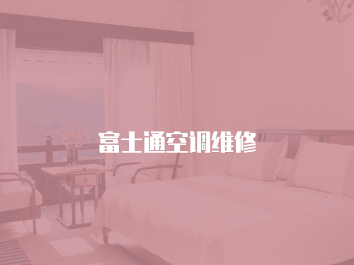 富士通空調維修