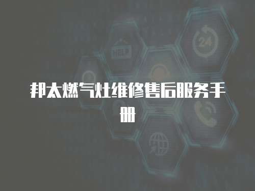 邦太燃氣灶維修售后服務手冊