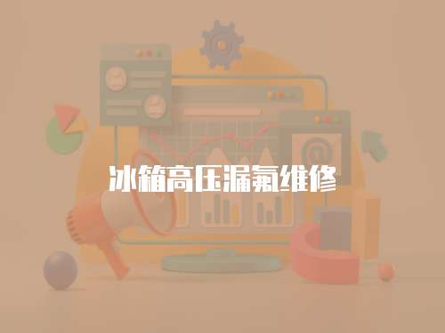 冰箱高壓漏氟維修