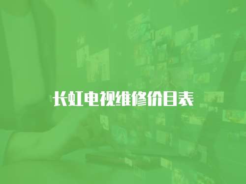 長虹電視維修價目表