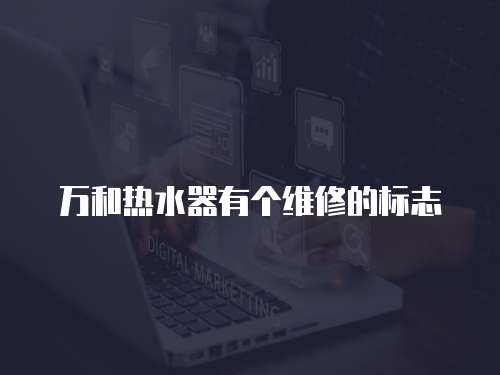 萬和熱水器有個維修的標志