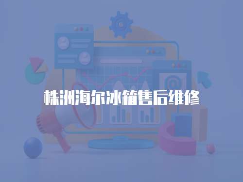 株洲海爾冰箱售后維修